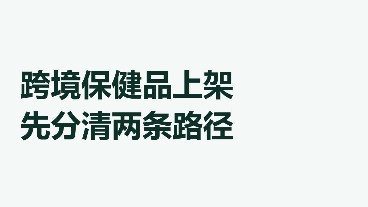 跨境保健品上架先分清两条路径